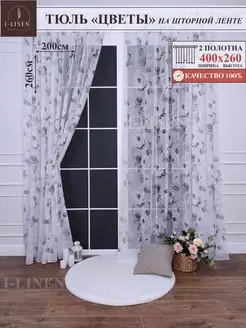 Тюль на кухню в гостиную 400х260 длинный, 2 шт I-linen 142791490 купить за 1 125 ₽ в интернет-магазине Wildberries