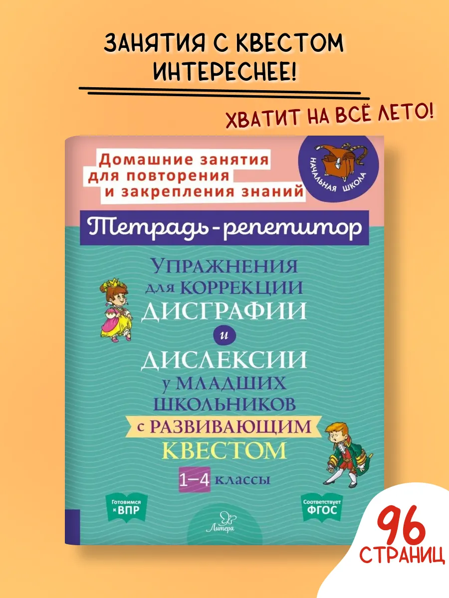 Упражнения для коррекции дисграфии и дислексии. 1-4 классы