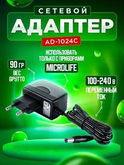 Адаптер для тонометров Microlife AD1024c Microlife 142791926 купить за 765 ₽ в интернет-магазине Wildberries
