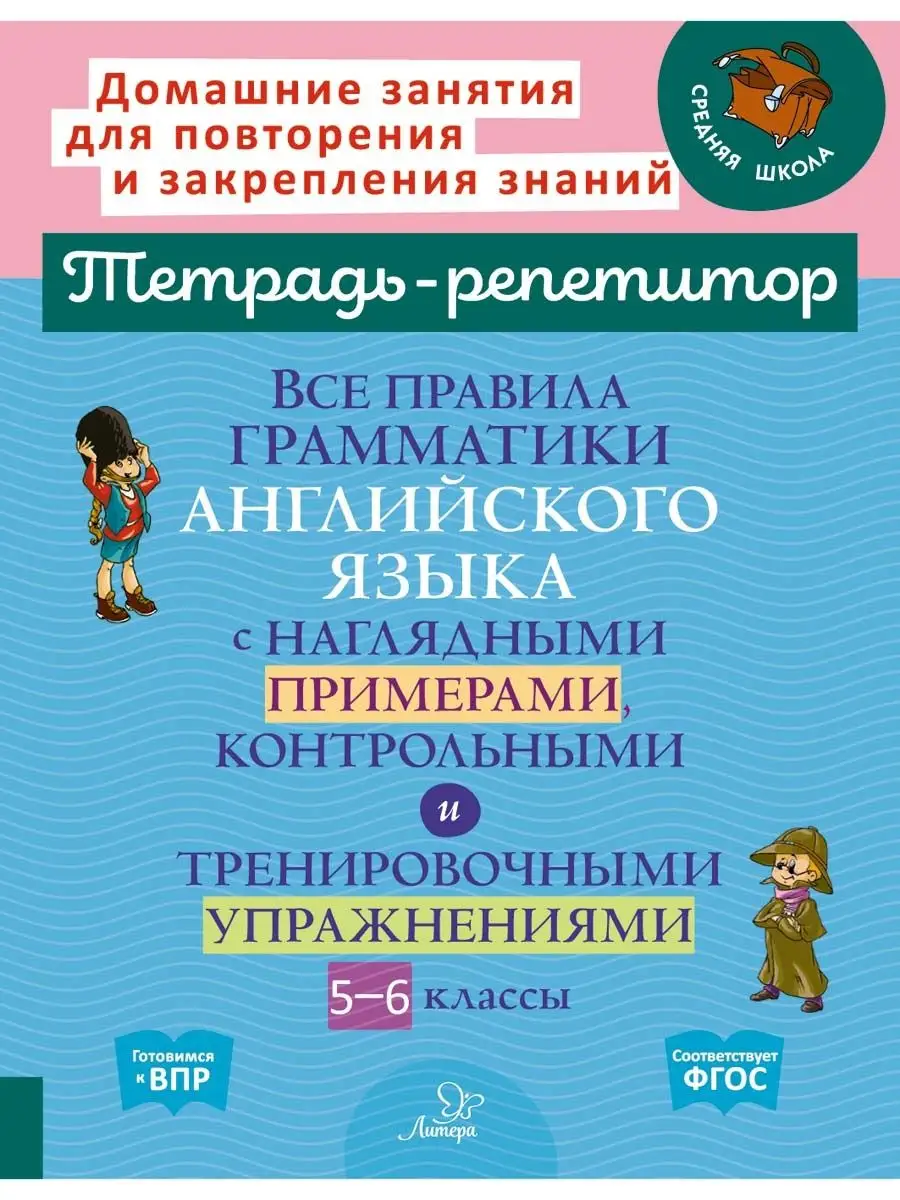 Все правила грамматики английского языка. 5-6 классы ИД ЛИТЕРА 142793491  купить за 393 ₽ в интернет-магазине Wildberries