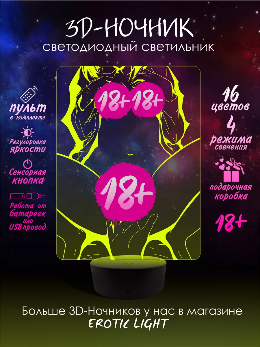 3D Ночник Эротика 18+ Интимные части девушки Хентай EROTIC LIGHT 142794581  купить за 1 266 ₽ в интернет-магазине Wildberries