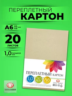 Картон переплетный 20 листов А6 толщина 1 мм Типография ТМТ 142795204 купить за 136 ₽ в интернет-магазине Wildberries