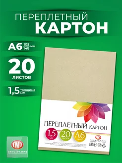 Картон переплетный 20 листов А6 толщина 1.5 мм Типография ТМТ 142795206 купить за 174 ₽ в интернет-магазине Wildberries