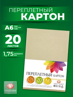 Картон переплетный 20 листов А6 толщина 1.75 мм Типография ТМТ 142795208 купить за 191 ₽ в интернет-магазине Wildberries