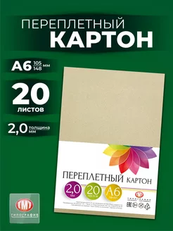 Картон переплетный 20 листов А6 толщина 2 мм Типография ТМТ 142795209 купить за 205 ₽ в интернет-магазине Wildberries