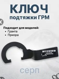 Ключ подтяжки ГРМ 65мм СЕРВИС КЛЮЧ 142801682 купить за 260 ₽ в интернет-магазине Wildberries