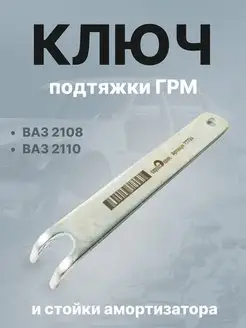 Ключ подтяжки ГРМ СЕРВИС КЛЮЧ 142801684 купить за 194 ₽ в интернет-магазине Wildberries