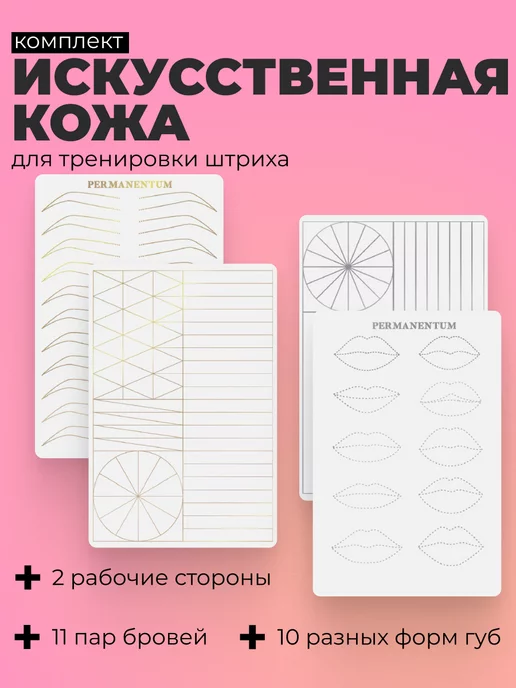 Permanentum Искусственная кожа для тату латекс брови и губы, 2 шт