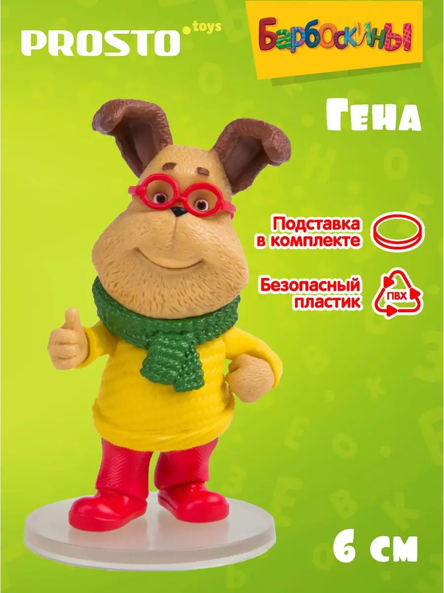 Фигурка Барбоскины Гена 7 см 371805 ProstoToys 142802469 купить за 858 ₽ в  интернет-магазине Wildberries