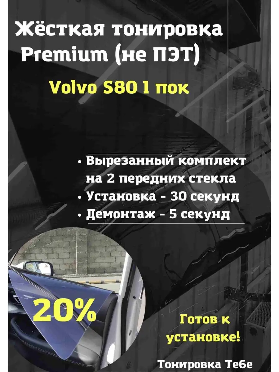 Premium Жесткая тонировк Volvo S80 1 поколение 20% Тонировка Тебе 142802714  купить за 4 717 ₽ в интернет-магазине Wildberries