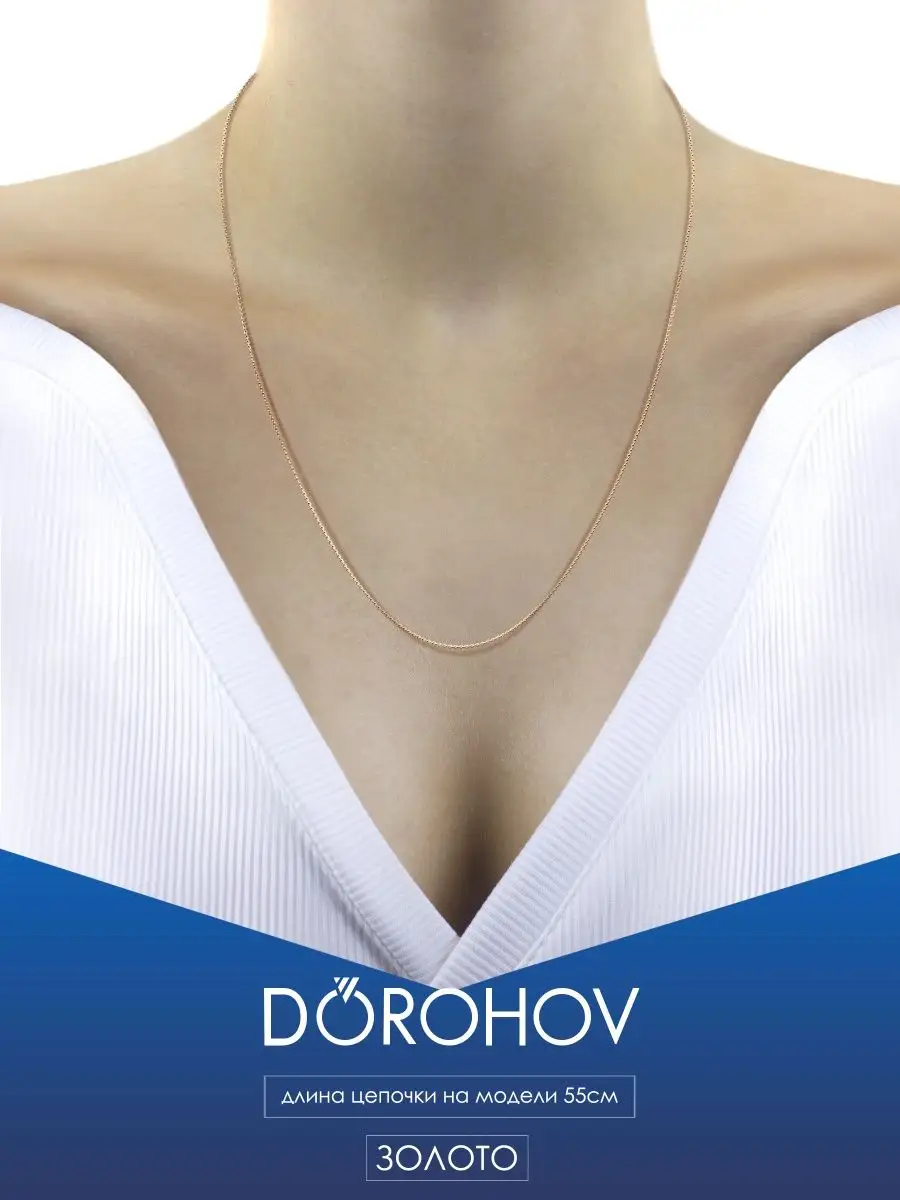 DOROHOV Золотая цепочка на шею 585 проба
