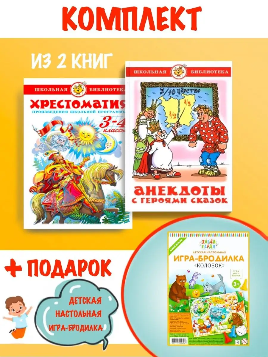 Хрестоматия 3,4 класс + Анекдоты с героями сказок + игра Издательство  Самовар 142806552 купить за 599 ₽ в интернет-магазине Wildberries