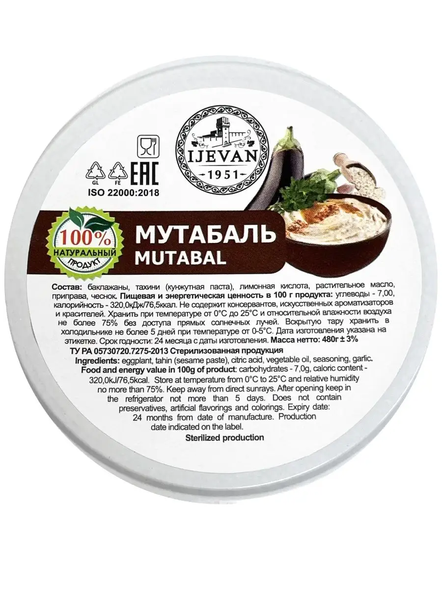 Мутабаль 480г х 1шт, (пюре из печеных баклажанов), Иджеван IJEVAN 142807526  купить за 542 ₽ в интернет-магазине Wildberries