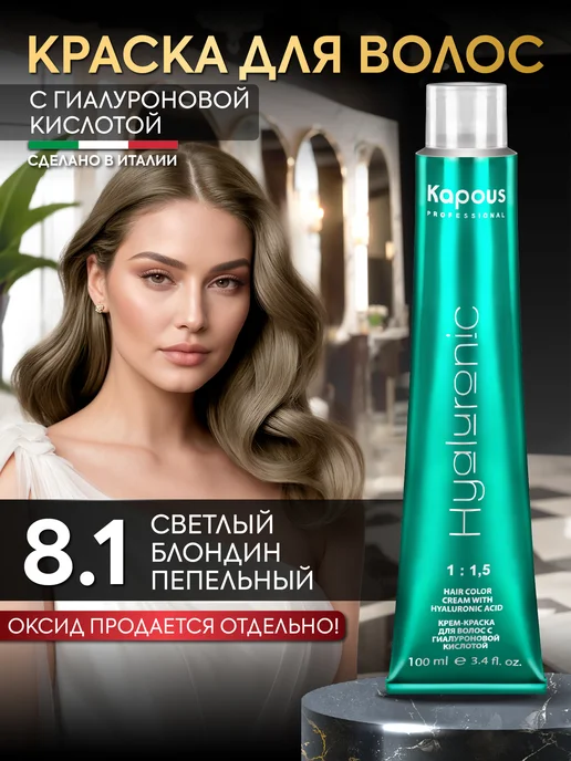 Kapous Краска для волос 8.1 светлый блонд пепельный, светлый