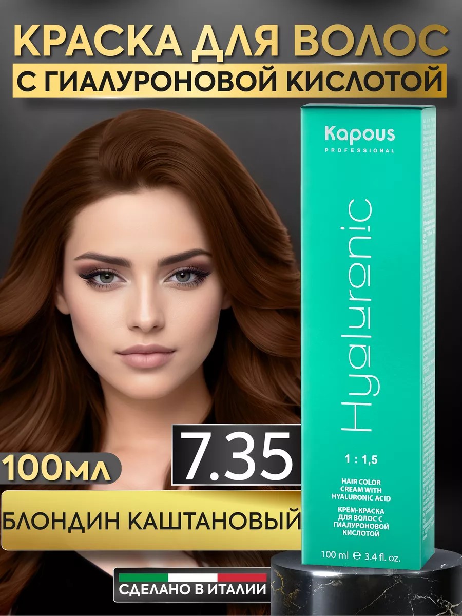 Крем краска для волос 7.35 Блонд каштановый Kapous Professional 142809797  купить в интернет-магазине Wildberries