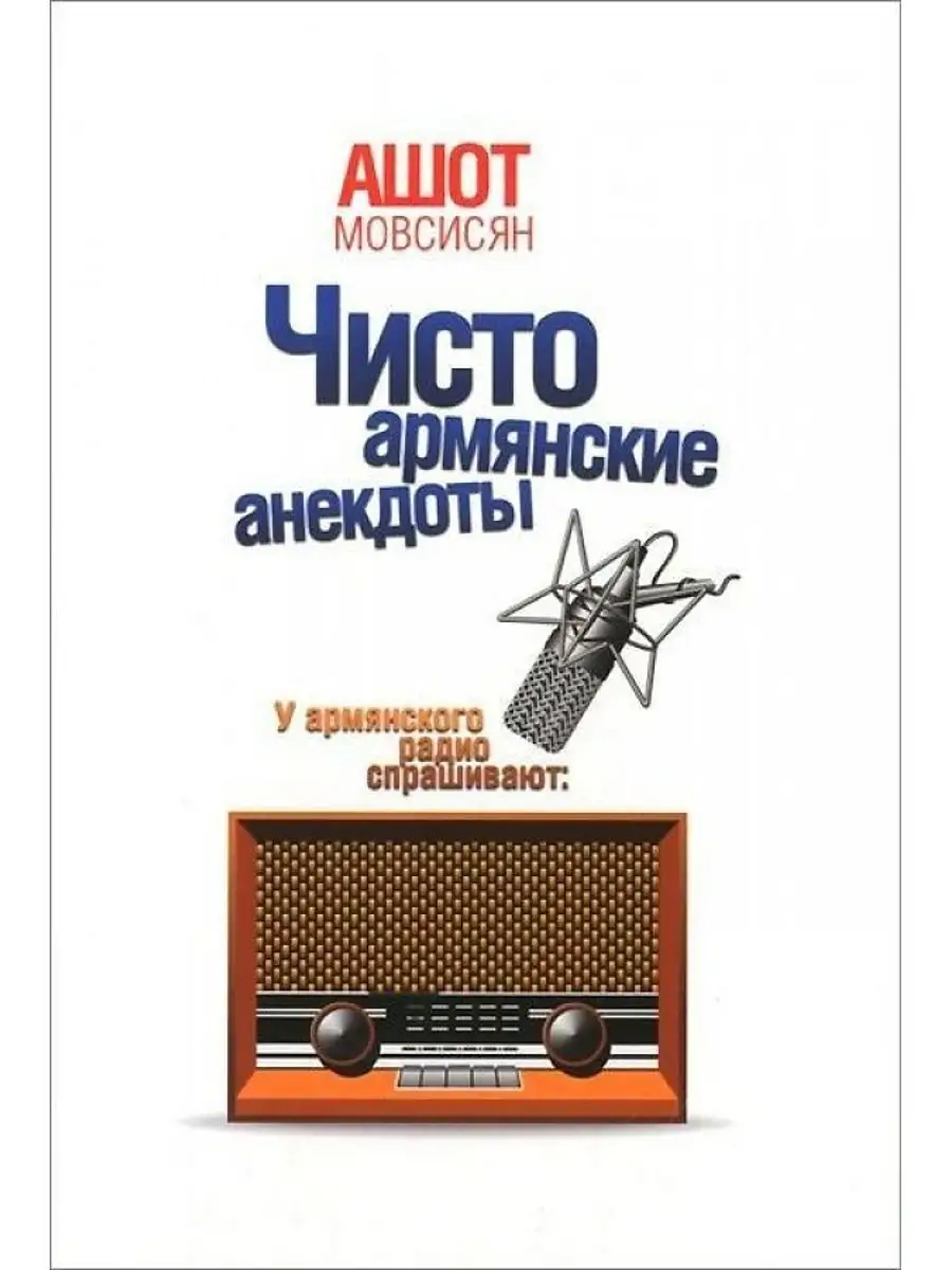 Чисто армянский анекдот. У армянского радио спрашивают АРГУМЕНТЫ НЕДЕЛИ  142810118 купить за 270 ₽ в интернет-магазине Wildberries