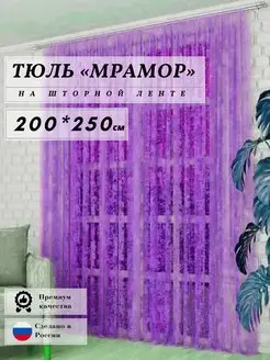 штора тюль мрамор 200х250 для гостиной MUIM 142811308 купить за 534 ₽ в интернет-магазине Wildberries