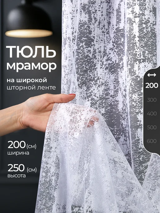 ШармШторы Тюль в гостиную мрамор белый 200x250, 200x250