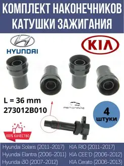 Наконечник катушки зажигания Hyundai Kia АвтоЛайф 142812371 купить за 806 ₽ в интернет-магазине Wildberries