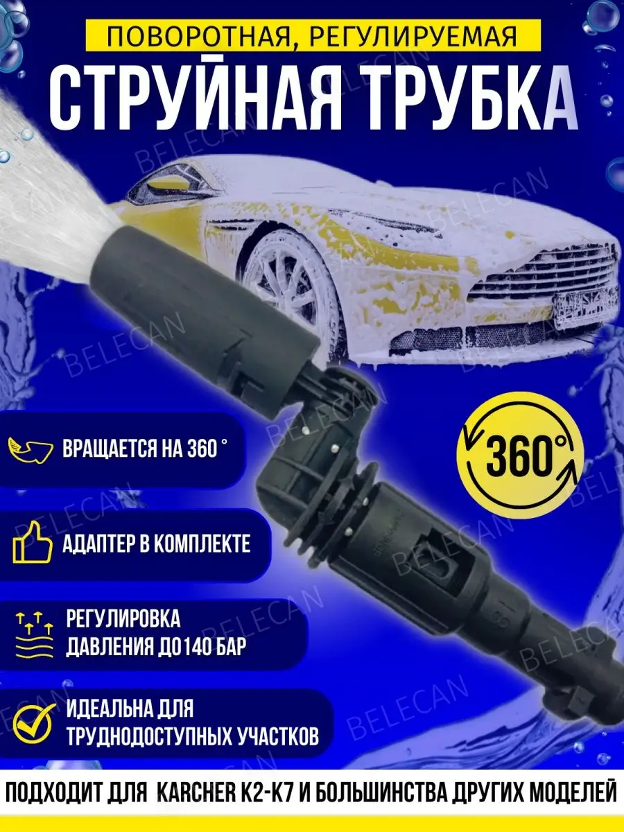 Поворотная струйная трубка 360 для Karcher BELECAN 142813989 купить за 1  201 ₽ в интернет-магазине Wildberries