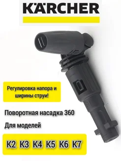 Поворотная струйная трубка 360 для Karcher 142813989 купить за 621 ₽ в интернет-магазине Wildberries