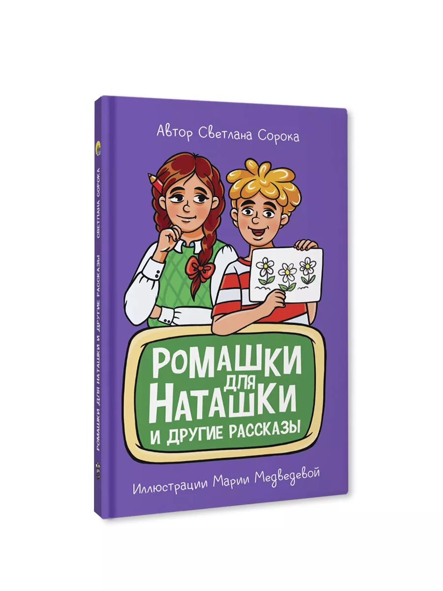 Книга для детей Моя библиотека Ромашки для Наташки Проф-Пресс 142815167  купить за 229 ₽ в интернет-магазине Wildberries