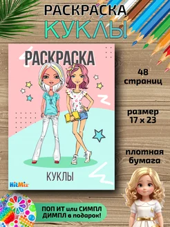 Раскраска для детей Куклы для малышей девочек HitMix 142816540 купить за 135 ₽ в интернет-магазине Wildberries