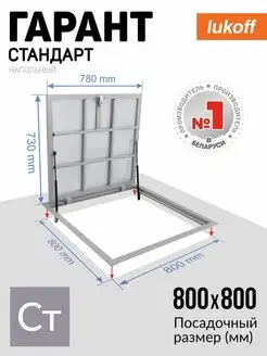 Люк напольный под плитку Гарант Стандарт 80х80 Lukoff 142819059 купить за 11 552 ₽ в интернет-магазине Wildberries