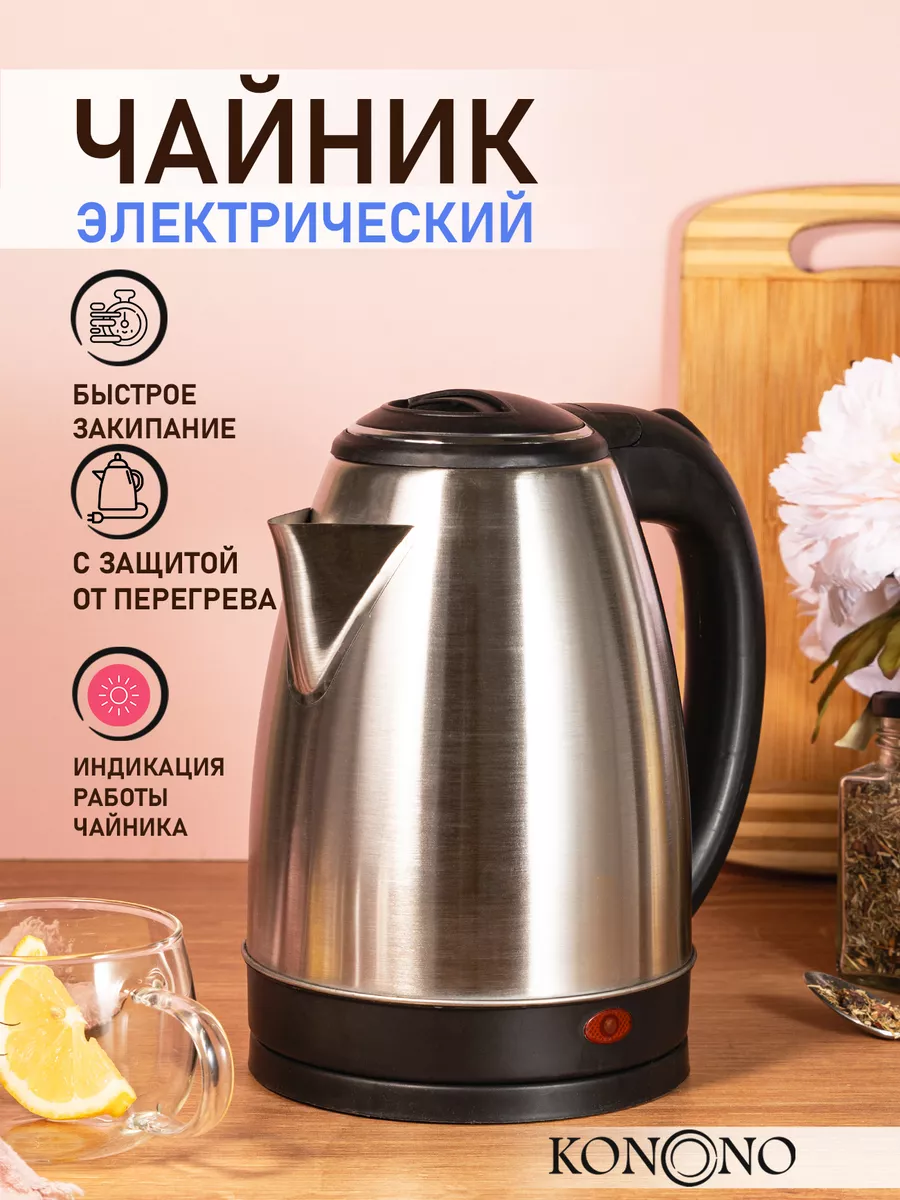 Чайник электрический металлический 2 л 1800W KONONO 142822307 купить за 679  ₽ в интернет-магазине Wildberries