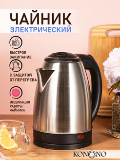 Чайник электрический металлический 2 л 1800W KONONO 142822307 купить за 611 ₽ в интернет-магазине Wildberries