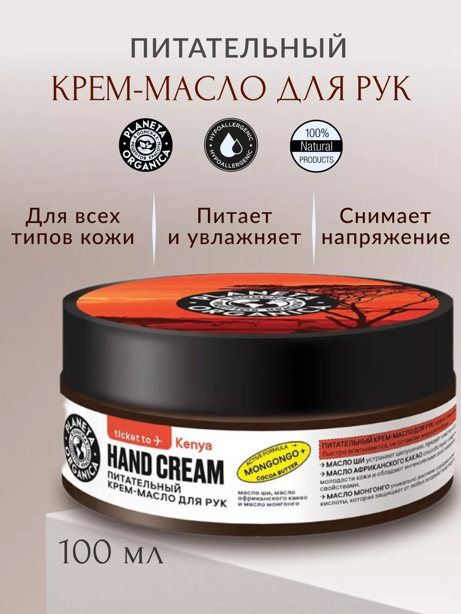 Ticket to Kenya Крем-масло для рук Питательный