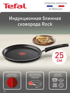 Блинная сковорода Rock 25 см с антипригарным покрытием Tefal 142823091 купить за 2 783 ₽ в интернет-магазине Wildberries