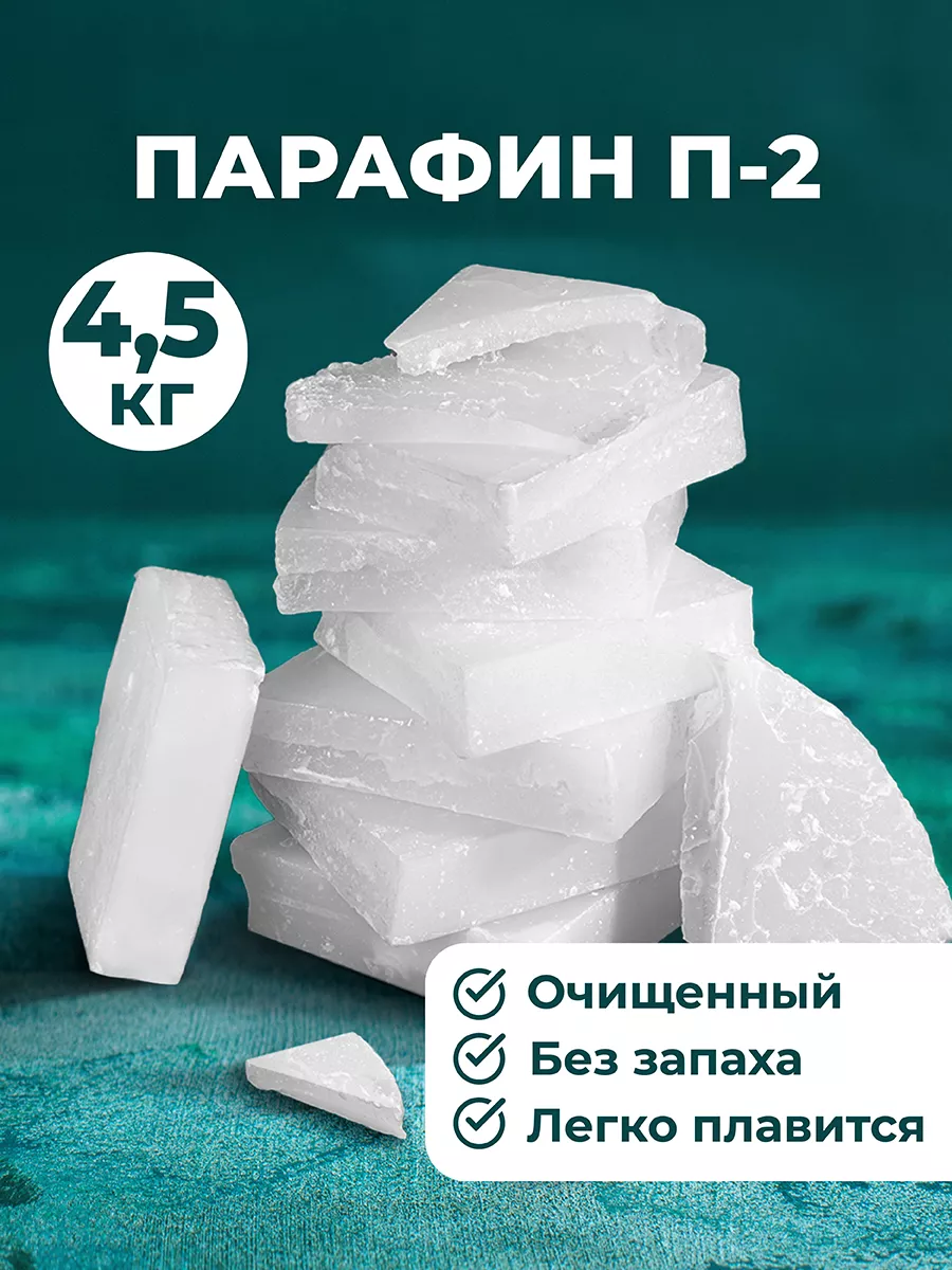 Парафин П-2 в брикетах парафин П2 воск твердый д/свечей,5 кг EL CASA  142823105 купить в интернет-магазине Wildberries