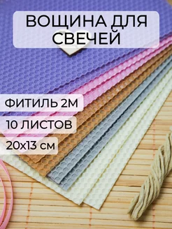 Вощина цветная для свечей Langiza 142823478 купить за 348 ₽ в интернет-магазине Wildberries