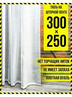 Тюль вуаль в спальню 300х250 занавески для гостиной длинные Cossi 142823780 купить за 1 095 ₽ в интернет-магазине Wildberries