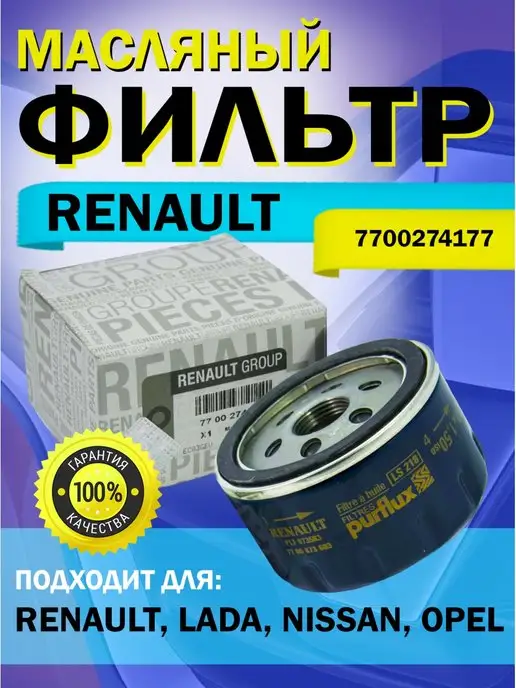 Про авто Фильтр масляный автомобильный RENAULT 7700274177