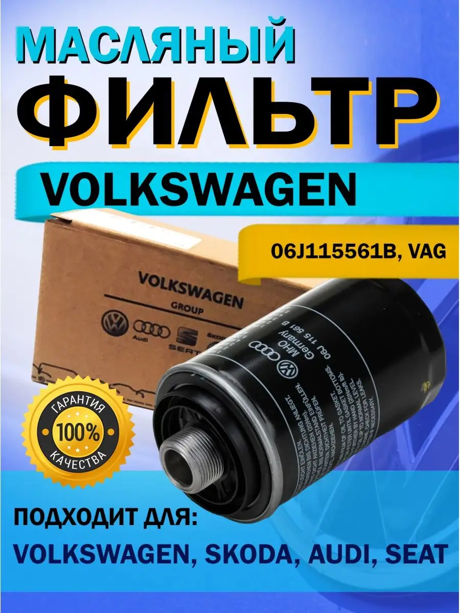 Фильтр масляный автомобильный 06J115561B VAG, Volkswagen