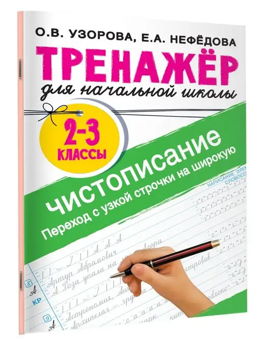 Издательство АСТ Тренажер по чистописанию. Переход с узкой строчки