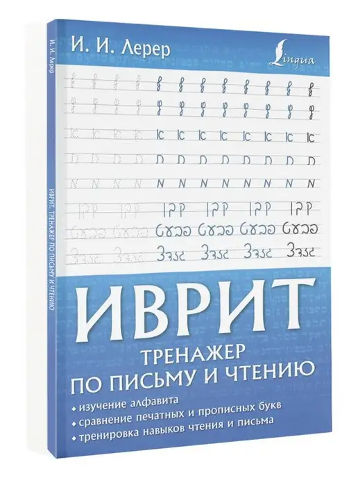 Издательство АСТ Иврит. Тренажер по письму и чтению