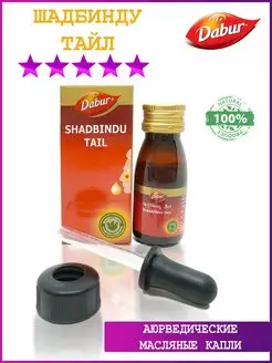 Шадбинду Тайл (Shadbindu Tail), 50мл Dabur 142836351 купить за 346 ₽ в интернет-магазине Wildberries