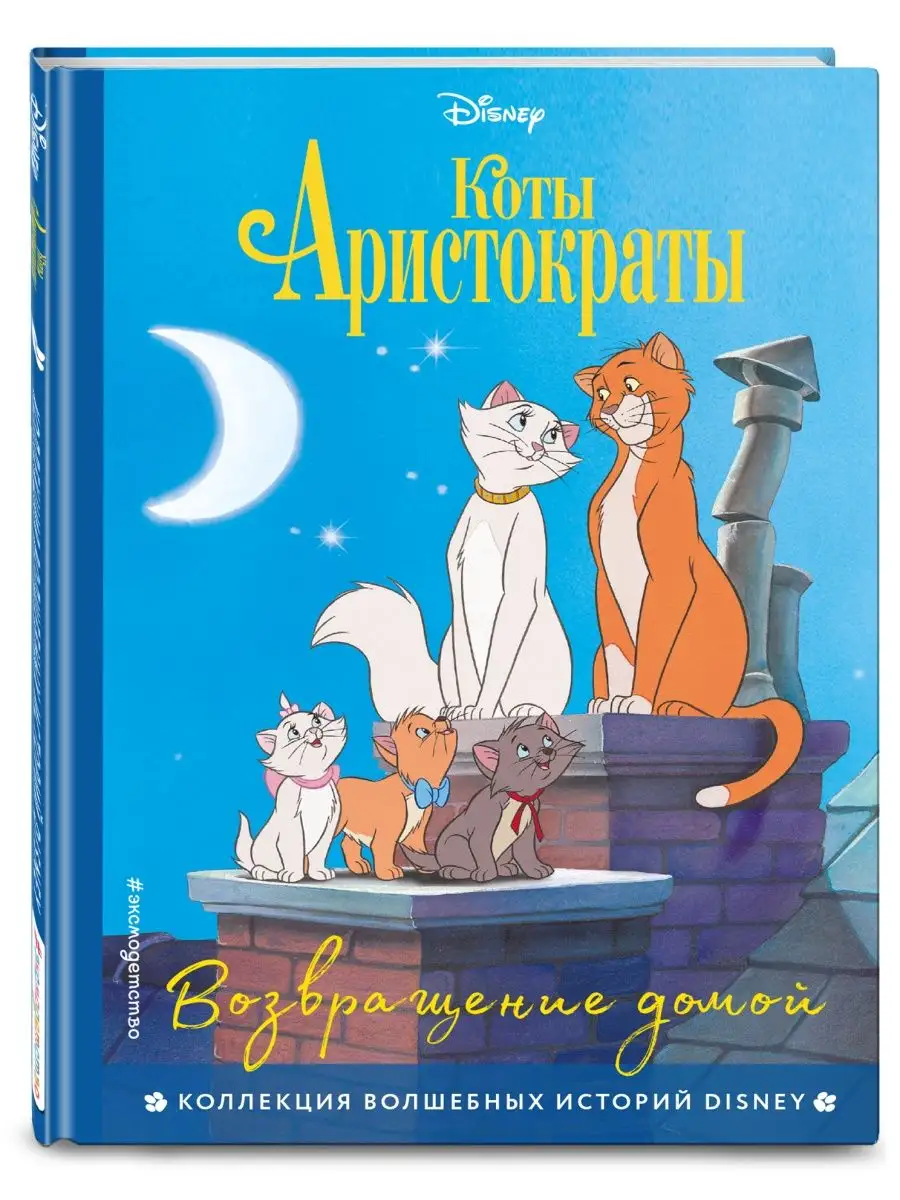 Коты-аристократы. Возвращение домой Эксмо 142837152 купить в  интернет-магазине Wildberries