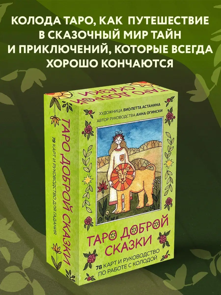 Таро доброй сказки. Анна Огински, Виолетта Астанина Эксмо 142837154 купить  за 1 058 ₽ в интернет-магазине Wildberries