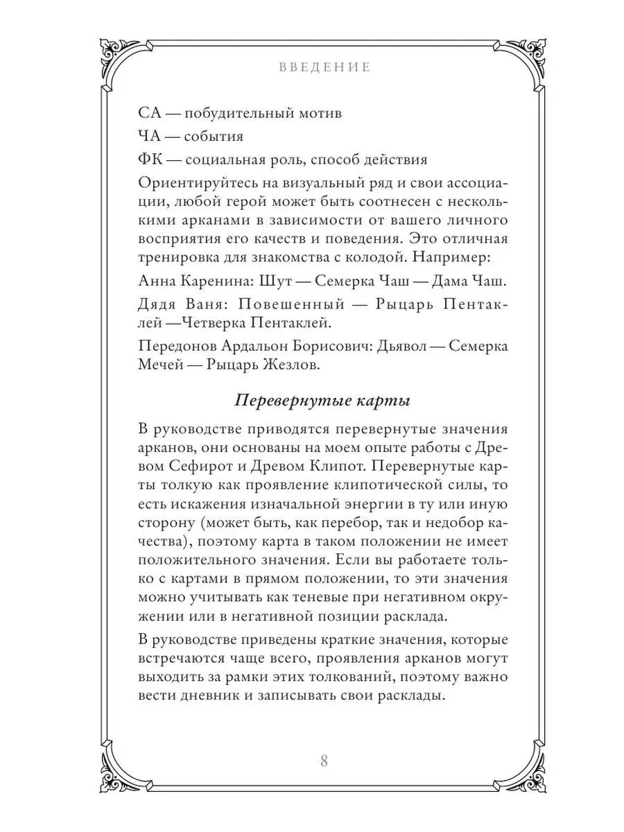 Таро доброй сказки. Анна Огински, Виолетта Астанина Эксмо 142837154 купить  за 1 084 ₽ в интернет-магазине Wildberries