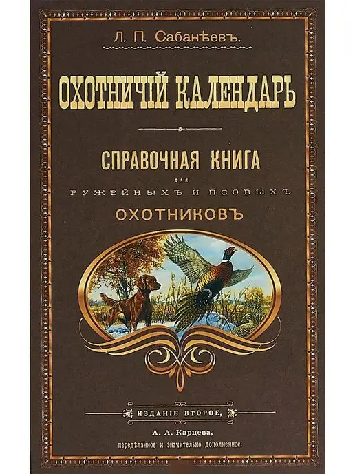 АРГУМЕНТЫ НЕДЕЛИ Охотничий календарь Книга для ружейных и псовых охотников