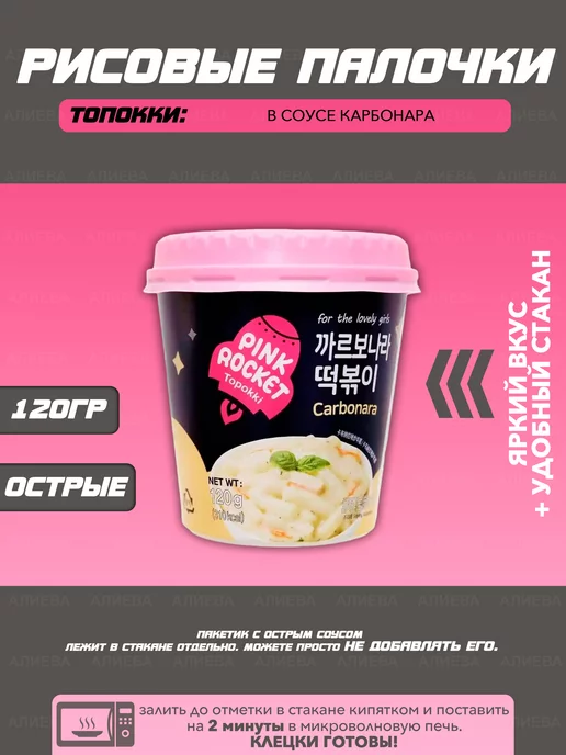 YOPOKKI Рисовые клецки в соусе карбонара, Toppoki Carbonaro souce, вариант, фото 2