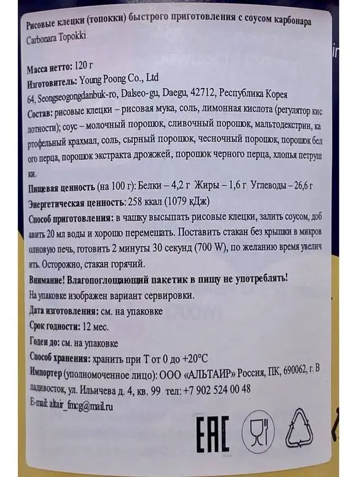 YOPOKKI Рисовые клецки в соусе карбонара, Toppoki Carbonaro souce, вариант, фото 5