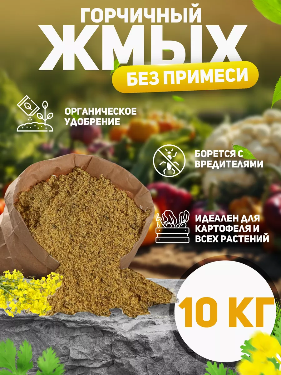 Горчичный жмых 10 кг С Алтайских полей 142838527 купить за 721 ₽ в  интернет-магазине Wildberries