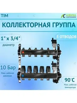 Коллекторная группа без расходомеров и кранов 1", 5 хода TIM 142839206 купить за 7 712 ₽ в интернет-магазине Wildberries