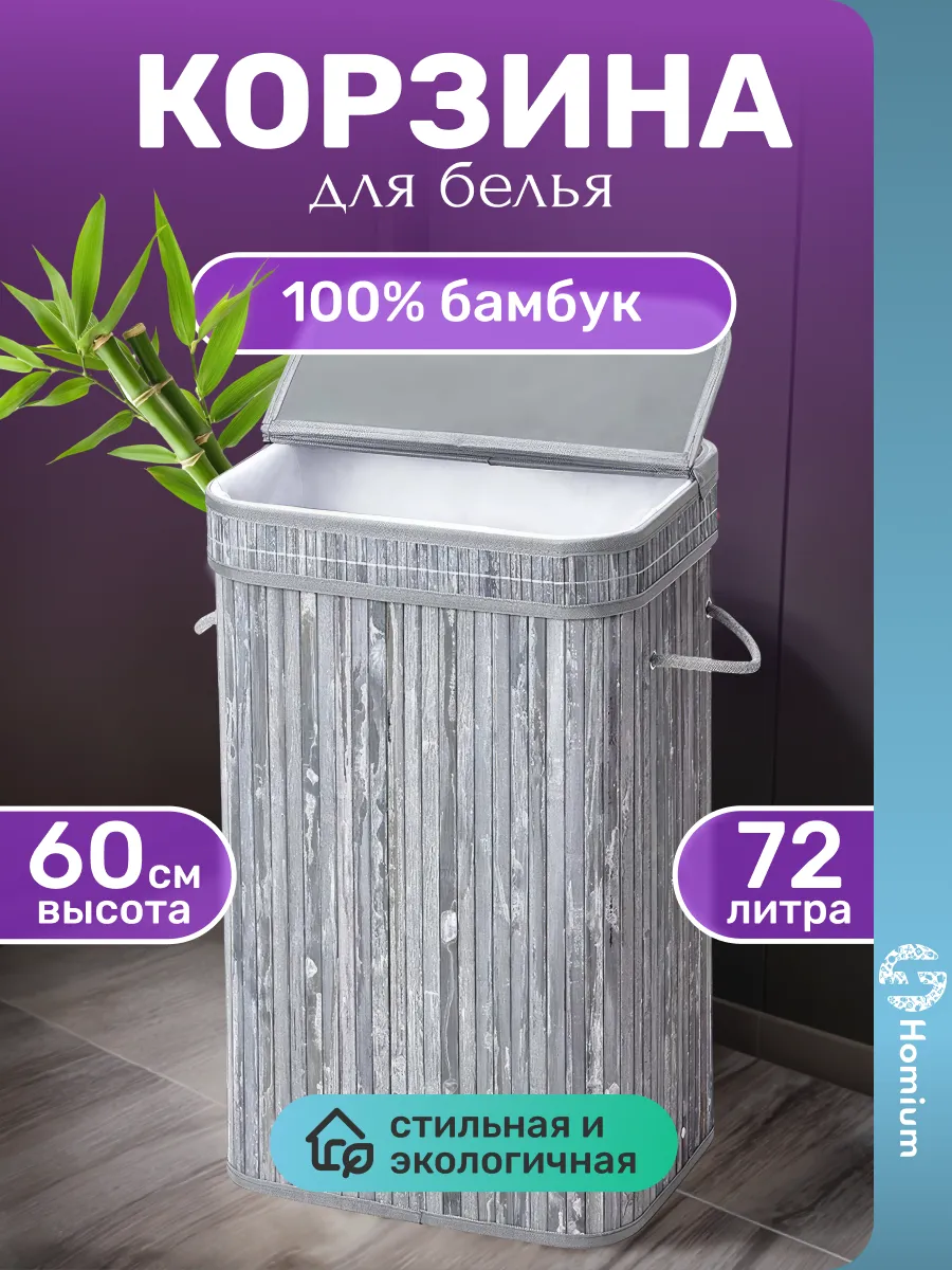 Бамбуковая корзина для белья