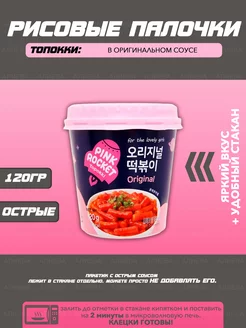 Рисовые клецки в оригинальном соусе, Toppoki Original souce Yopokki 142840353 купить за 260 ₽ в интернет-магазине Wildberries